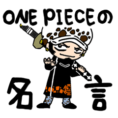 ONE PIECE（ワンピース）の名言