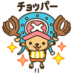 Lineスタンプ One Piece かわいいチョッパースタンプ 32種類 1円