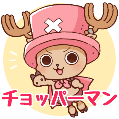 Lineスタンプ チョッパーマン One Piece 40種類 1円