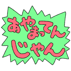 Lineスタンプ 謝る の完全一覧 全211種類