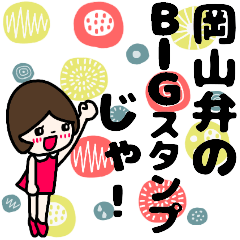 [北欧風BIG スタンプ] 岡山弁の日常会話