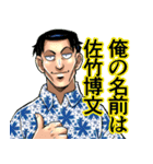 佐竹博文の人生vol.1（個別スタンプ：1）