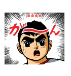 巨人の星 カスタムスタンプ（個別スタンプ：12）