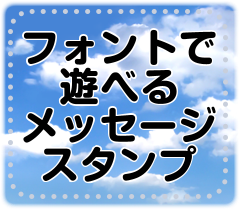 [LINEスタンプ] フォントで遊べる メッセージスタンプ