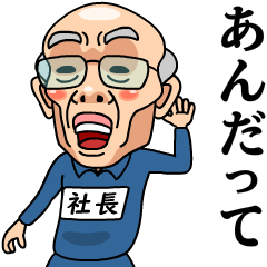 [LINEスタンプ] 芋ジャージおじいちゃん【社長】