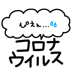 [LINEスタンプ] 大人可愛い♡デカ文字スタンプ〜コロナ〜2