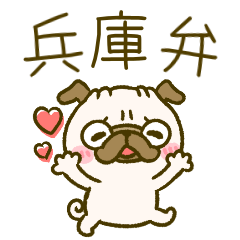 [LINEスタンプ] パグちゃん♡よく使う兵庫県の但馬弁