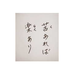 漢字検定準一級がかいた応援メッセージ Lineスタンプ 漢字検定準一級の書いたことわざ
