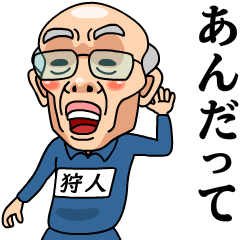 [LINEスタンプ] 芋ジャージおじいちゃん【狩人】