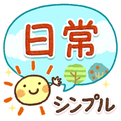 [LINEスタンプ] シンプルで使いやすい！日常スタンプ