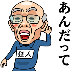 [LINEスタンプ] 芋ジャージおじいちゃん【狂人】