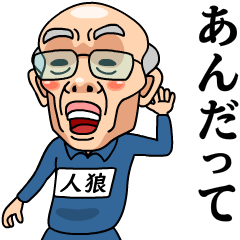 [LINEスタンプ] 芋ジャージおじいちゃん【人狼】