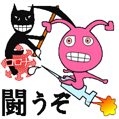 [LINEスタンプ] スーパーワクチン コロナ。