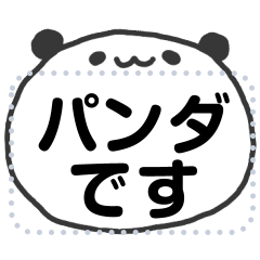 [LINEスタンプ] メッセージスタンプ/パンダ