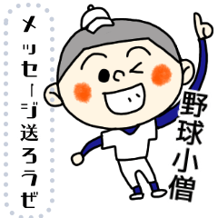 [LINEスタンプ] 野球小僧から愛のメッセージ