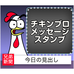 [LINEスタンプ] チキンブロメッセージスタンプ