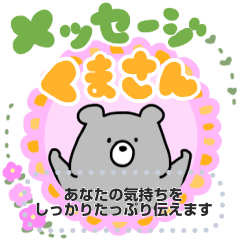 [LINEスタンプ] 【メッセージ】くまさん