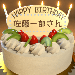 [LINEスタンプ] ずっと使える名前入り『ケーキ＆お祝い』