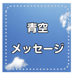 [LINEスタンプ] 青空メッセージ自由に100文字迄