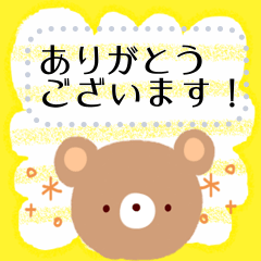 [LINEスタンプ] 好きな言葉でメッセージ！（くま）