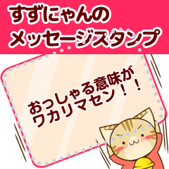 [LINEスタンプ] すずにゃんのメッセージスタンプ