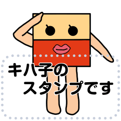 [LINEスタンプ] キハ子のスタンプ