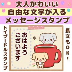 [LINEスタンプ] トイプードルの大人かわいい自由な文字