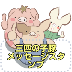 [LINEスタンプ] 三匹の子豚 メッセージスタンプ