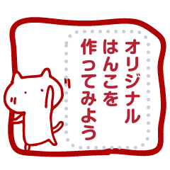 [LINEスタンプ] 好きな言葉でねこのはんこを作ろう