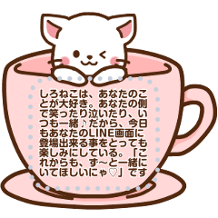 [LINEスタンプ] しろねこ♡カスタムメッセージ
