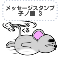 [LINEスタンプ] メッセージスタンプ★子ノ国（ねのくに）3