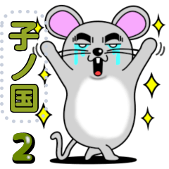 [LINEスタンプ] メッセージスタンプ★子ノ国（ねのくに）2