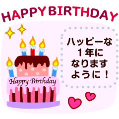 [LINEスタンプ] 【お誕生日❤️お祝い】メッセージスタンプ