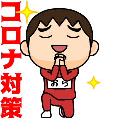 [LINEスタンプ] 芋ジャージの【おら】♂コロナ対策
