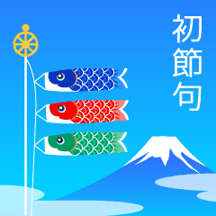 [LINEスタンプ] 動く！こどもの日