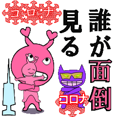 [LINEスタンプ] コロナ スーパーワクチンⅡ 。