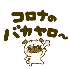 [LINEスタンプ] コロナのバカやろう‼︎パグさんの予防