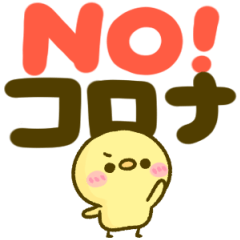 [LINEスタンプ] 全部コロナのせい‼︎ぴよこの毎日の叫び