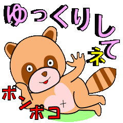 [LINEスタンプ] ホンポコたぬきⅠ