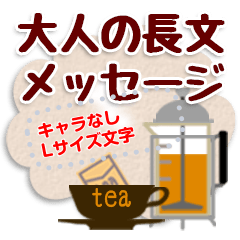 [LINEスタンプ] 長文メッセージ＊キャラなし大人のLサイズ