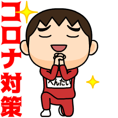 [LINEスタンプ] 芋ジャージの【へんたい】♂コロナ対策