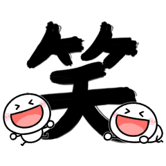 [LINEスタンプ] 動く！！見やすいデカ筆文字♡棒人間