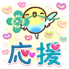 [LINEスタンプ] 応援✨インコちゃんより心をこめて