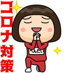[LINEスタンプ] 芋ジャージの【へんたい】♀コロナ対策
