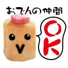 実写♪おでんの仲間と日常会話 | LINEスタンプ | みつかお