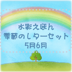 [LINEスタンプ] 水彩えほん【季節のレターセット／5月6月】