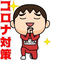 [LINEスタンプ] 芋ジャージの【おじさん】♂コロナ対策