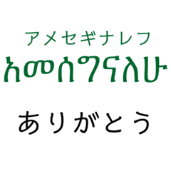 エチオピア語