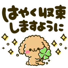 [LINEスタンプ] コロナ感染予防スタンプ♡トイプー