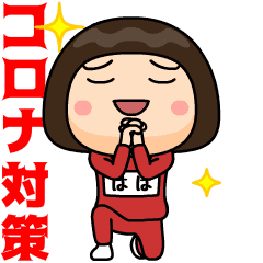 [LINEスタンプ] 芋ジャージの【はは】♀コロナ対策